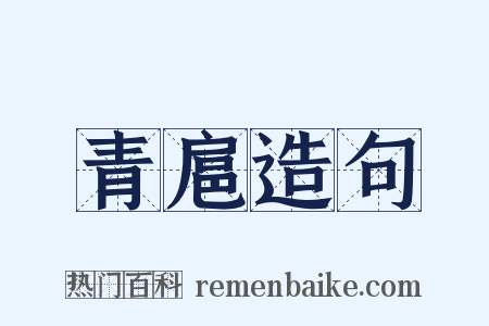青扈造句是什么意思的图片